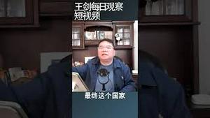 习近平耗尽中共改革开放40年建立的政治信誉/王剑每日观察 #shorts