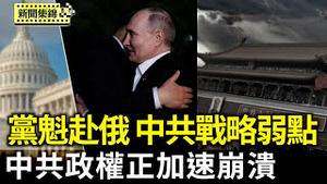中共党魁明赴俄 外媒与专家曝中共战略弱点｜余茂春：无论北京进退 政权都在加速解体【环球直击片段】2025-05-06