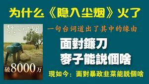 为什么《隐入尘烟》火了？一句台词道出了其中的缘由：面对镰刀，麦子能说个啥？现如今：面对暴政，韭菜能说个啥？2022.09.04NO1469#隐入尘烟#马老四#海青