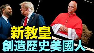 社媒疯传新教皇里奥14世与川普 万斯 ⋯ 隔空交手的推文！（05 08 25）#川普 #特朗普 #trump #马斯克 #elonmusk #互惠关税  #china #chinese