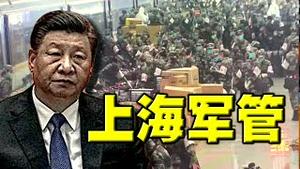 上海响起枪声！军队大举开进。习近平密令军管。北京开大会，场面丧气，他的破颧纹更深！李强或出局二十大？