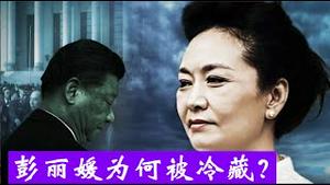 彭丽媛报道降格陪同降级为什么被迅速冷藏？九上将落马新提拔九中将为何不见习家军？《建民论推墙2883》