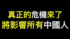 将影响所有中国人❗️地方财政压力影响扩散……习权力有限成笑柄，第一财经再「冲塔」！