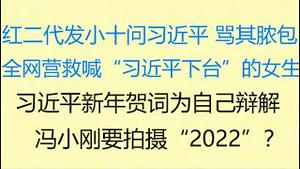 财经冷眼：红二代发小10问习近平，骂其脓包 ！习在新年贺词中为自己辩解！全网营救喊“习近平下台”的女生！冯小刚为正义发声，要拍摄“2022”？（20230101第944期）