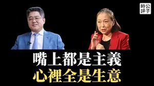 【公子时评】台湾演员方芳恶毒咒骂台湾被「打两巴掌才知道厉害」，中国副外长乐玉成取笑台湾「邦交国早晚归零」！大家都在表演，当真你就输了！