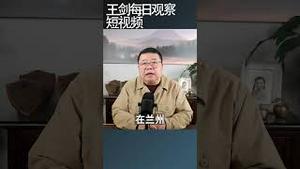 为了一本地下杂志中共当年抓了多少人/王剑每日观察 #shortsfeed #shortsvideo #shortsviral