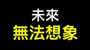 胡折腾又来了❗️现状无法描述未来无法想象——哭吧！