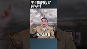 李强给地方政府递刀/王剑每日观察 #shortsvideo #shortsviral #shortsfeed