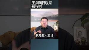 习近平的政治表态说明了什么/王剑每日观察 #shortsviral #shortsfeed #shortsvideo