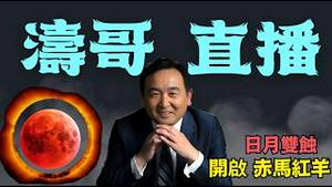 【涛哥直播间】天道易位！双蚀开启赤马红羊劫！（正月初一日环蚀 正月十五月全蚀）王权镂空 阴气压阳 大中华破局大变 干坤大翻转！（02/11/26）「美东早8:15 北京晚9:15」