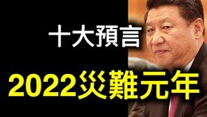 2022年十大预言应验中「国库耗尽、房地产坠入冰点、大规模失业潮、横征暴敛……」