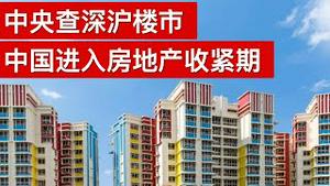 中央查深沪楼市, 中国进入房地产收紧期/China Aims to Curb Real Estate Speculation/王剑每日观察/20210127