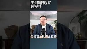 中国版的量化宽松到底有什么效果？/王剑每日观察 #shortsfeed #shortsvideo #shortsviral