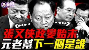 张习恶斗，胜负未分！京西宾馆那夜到底发生了什么？诡异：军头无人表忠，更大风暴在后面！张又侠被捕成历史标志事件，中共进入崩溃倒计时！『新闻最嘲点 姜光宇』2026.0127