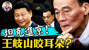 坦克进京保谁的驾？王岐山举止反常，赴韩为尹锡悦贺喜，还是为了见这个人？上海强硬清零下悄悄复工。美国务院不认“台湾中国一部分”啦！【江峰漫谈20220510第483期】