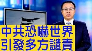 中共新一轮恐吓，闯日韩领空，武统台湾、军管香港，各方齐声谴责（2019/07/24）