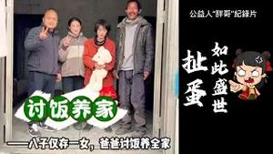 “讨饭养家”，八子仅存一女，爸爸讨饭养全家。让人泪目、愤恨。2025.03.20NO26417