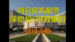 财经冷眼：多家银行发出危险信号，印钱救银行还是保物价，该选择了！（20200406第203期）