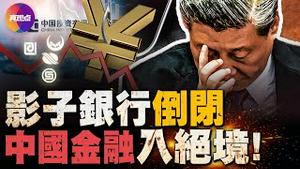 💥金融圈巨震! 中国4大资产管理公司并入中投, 意味著什么? 中投是习近平的最后王炸, 17年前曾掏空国库, 转移巨款出海, 如今再回锅能救得了中国金融「灰犀牛」吗?【010224】