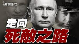 重新发布！中文字幕版 ｜纪录片：从可能的朋友变死敌：是命运还是走错？｜萧茗看世界
