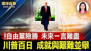川普上任百日，国会议员和民众看法；加拿大大选卡尼险胜，再组少数政府；美专家分析：中共零日攻击随时发生；精英匹兹堡观神韵，讚演出揭露暴政【环球直击】2025-04-29