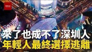来了也成不了深圳人，在深圳奋斗四年，最终还是选择逃离，深圳只是一座吸血的城市
