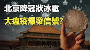 🔥🔥北京突降冠状冰雹❗直径超5厘米 汽车全被打成筛子 如同战争爆发 现场视频全曝光❗