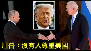 「普京敢核武威胁？川普：因为他看不起拜登」Shitao TV - No.04（02/05/22）没有人相信俄国敢用 为什么大家还有？聪明者的愚蠢