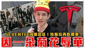 以为是菊花，其实是辱华！韩团SEVENTEEN遭出征｜粉红骂中国长城不可商用？｜马斯克特斯拉又吃共党铁拳｜粉红特报044期｜中秋烤肉｜毒打环卫｜波特王好帅