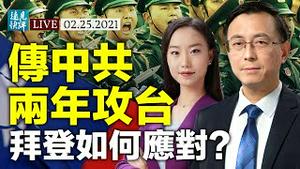 惊传中共2年内攻台，玩真的还是「狼来了」？习近平看轻拜登，美国是否进入「最弱期」？拜登重整产业链，中美会延续经济战吗？ | 远见快评 唐靖远 | 2021.2.25【直播评论】