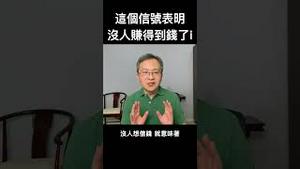 坏了，这件事表明社会上没人能赚得到钱了！