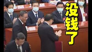 没钱了！李强报账哭穷。想甩锅李克强？刘亚洲策动政变失手遭报复。杨洁篪胞弟出面，恳求布林肯访中。中俄争夺中东，莫斯科调解沙叙复交