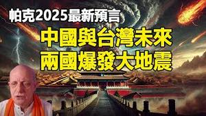 🔥🔥帕克2025最新预测中国与台湾未来❗日本与加州将爆发大地震❗❗英国灵媒预言世界未来❗