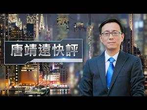 【唐靖远快评】习近平17万人大会真实意图何在？ 王岐山模式连累李克强；官方为石正丽洗地出口转内销 | 热点互动 02/25/2020
