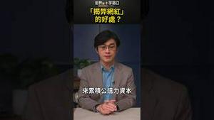 「揭弊网红」的好处？｜世界的十字路口 唐浩