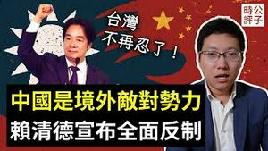 动真格了！赖清德宣布全面反制中共，恢复军法审判，严惩统战渗透内鬼！首次认定中国是台湾的境外敌对势力，文攻武吓不管用了！