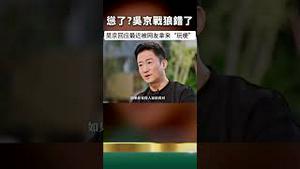 吴京怂了！接受采访：谁当战狼谁是SB！