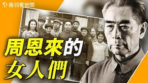 周恩来身边有多少女人？周的第一个女人、德国私生子、干女儿之死、和毛共用的女人、单线领导的女特工等等，连邓颖超都数不清。【历史真相】｜薇羽看世间 第704期