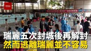 云南瑞丽五次封城后再次解封，人们纷纷逃离瑞丽，然而解封三天还没有一人成功逃离