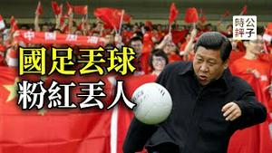 爱国粉红出糗中韩赛场，国足丢球又丢人！这都是习近平教出来的？台湾总统大选赖清德萧美琴获国际赞誉！