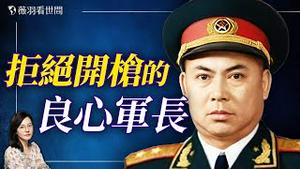 六四 36 年后，拒绝镇压学生的38军军长徐勤先审判录像曝光！释放什么信号？｜薇羽看世间 20251127