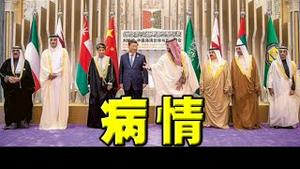 沙特一幕：习近平艰难下飞机！证实腿疾？北京不再公布疫情数据。西安病床爆满。段子满天飞 ！美国制裁中共在西藏的一把手。参议院戏剧性变两党平局