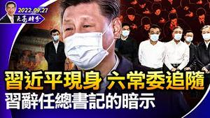 习近平现身，六常委追随，新称谓暗示习二十大去向；乌克兰被占区公投闹剧结束，俄罗斯再发核武威胁，北约不会退让（政论天下第804集 20220927）天亮时分