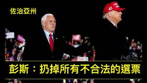 「彭斯出事后！川普直接评价了他：一个诚实的家伙 😂！」《石涛聚焦》03（24/01/23）正面回应佐治亚州地方检察官的威胁