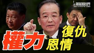 轰动新书：温家宝曾经要出家，温夫人有面首，温小姐曾与江派人士谈恋爱，温家宝对习近平的恩情，薄熙来势力运作纽约时报报导 ｜萧茗看世界