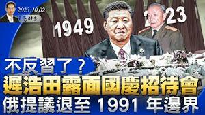 不反习了？迟浩田露面国庆招待会；发生了什么大事？27国外长齐聚基辅，俄提议退至1991年边界（政论天下第1124集 20231002）天亮时分