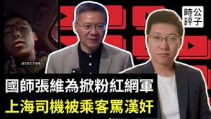 粉红乘客大骂司机汉奸不爱国！张维为煽动粉红当网军，嘲笑公知拿「狗粮」！香港街头惊现白纸学生，美军王师快来了...