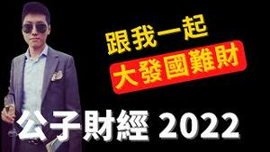 【公子财经】公子沈也要恰饭了？财经新栏目上线，时事政治分析也能帮你发财致富！为什么我曾经在大学主修金融，却转系学政治...