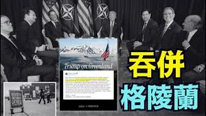 【世纪大胜！美国正式拿下格陵兰！】川普白宫联合声明：北约吓破胆集体弃守 格陵兰从此变美领土！（01/21/26）#trump #greenland #川普 #iran