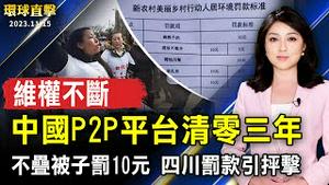 P2P网贷平台清零三年 中国各地维权不断；不叠被子罚10元 四川闯民宅罚款引抨击；近1/4美参议员吁拜登 勿在台湾议题做任何让步【 #环球直击 】｜ #新唐人电视台